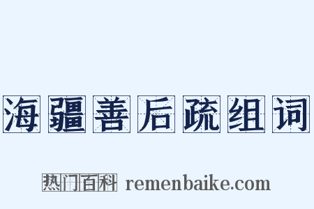 海疆善后疏组词是什么意思的图片